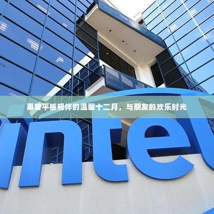 惠普平板相伴的温馨十二月,与朋友的欢乐时光