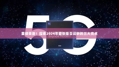 重磅更新揭秘,2024年最新版百词斩三大亮点解析