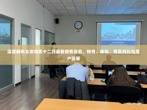 北京地区十二月疫情深度解析,动态特性、体验对比、竞品分析与用户洞察