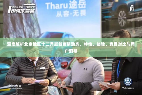 北京地区十二月疫情深度解析,动态特性、体验对比、竞品分析与用户洞察