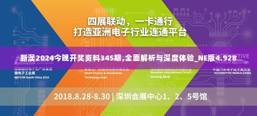 新澳2024今晚开奖资料345期,全面解析与深度体验_NE版4.928