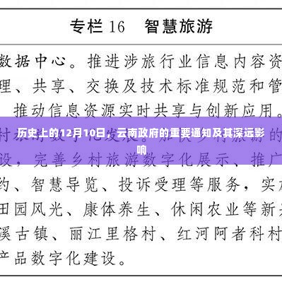 云南政府重要通知发布的历史影响,12月10日的深远意义