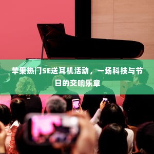 苹果SE节日送耳机活动,科技与节日的完美交融