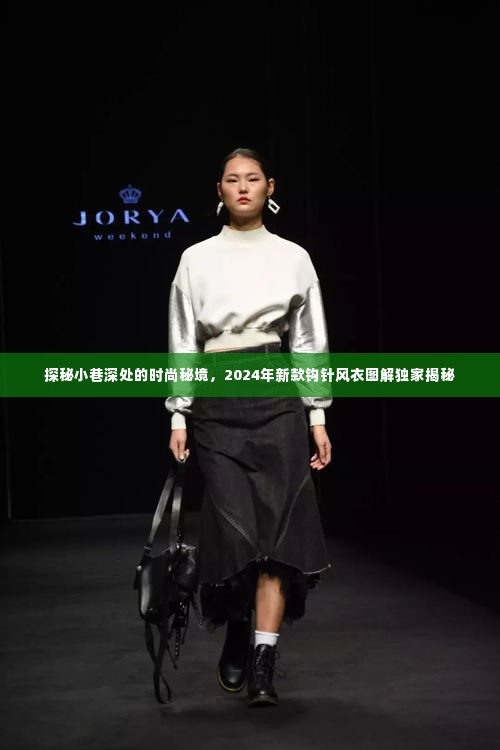 探秘小巷深处的时尚秘境,独家揭秘2024年新款钩针风衣图解风采