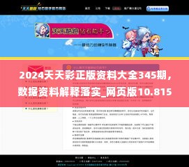 2024天天彩正版资料大全345期,数据资料解释落实_网页版10.815