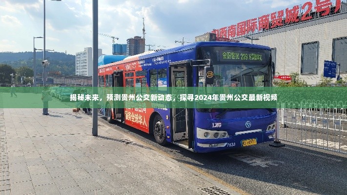 揭秘未来贵州公交新动态,探寻最新预测与视频报道