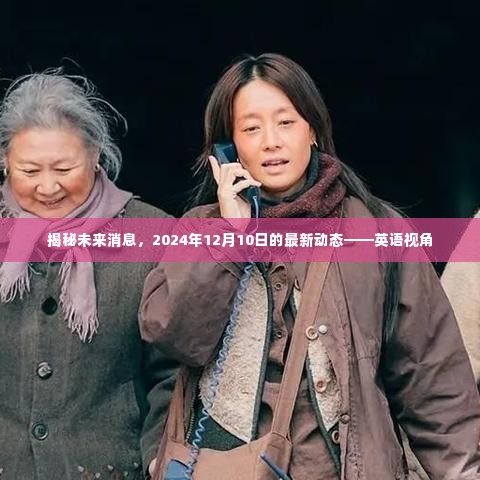 揭秘未来消息,英语视角下的最新动态——2024年展望(英语视角)