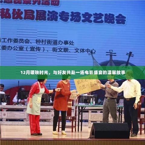 12月暖映时光,电影盛宴的温馨时光与好友共度