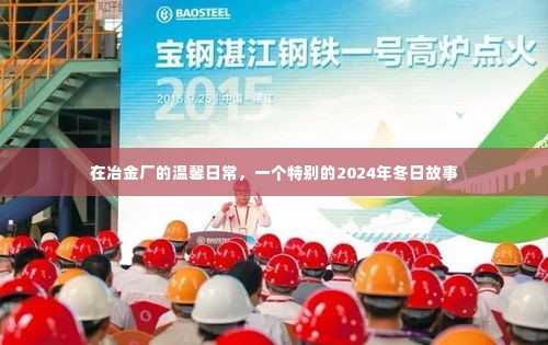 冶金厂的冬日故事,温馨日常与特别的2024年回忆