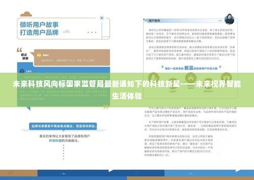 未来视界智能生活体验,国家监管局最新通知下的科技新星展望
