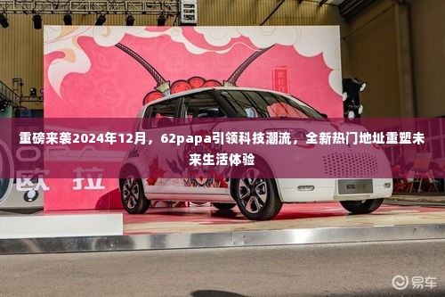 重磅来袭,62papa引领科技潮流重塑未来生活体验