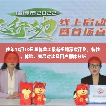 往年12月淄博普工招聘深度评测,特性、体验、竞品对比及用户群体全方位剖析