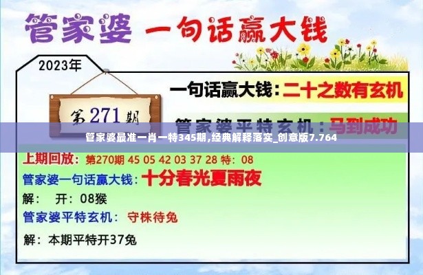 管家婆最准一肖一特345期,经典解释落实_创意版7.764