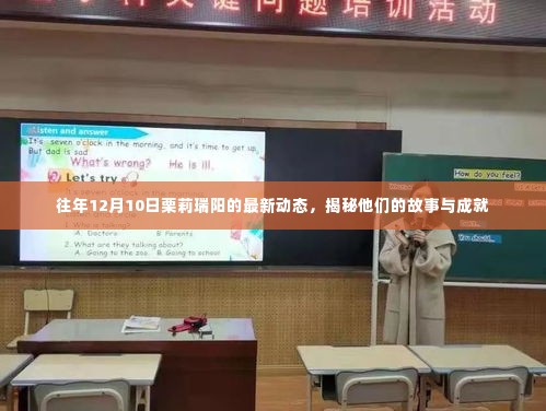 揭秘栗莉瑞阳,最新动态与成就回顾