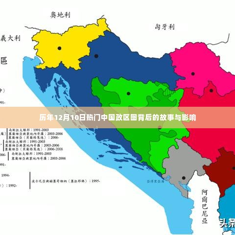 中国政区图背后的故事与影响,历年十二月十日热门事件回顾
