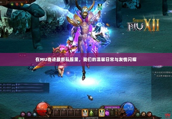 MU奇迹最新私服,温馨日常与友情的闪耀之旅
