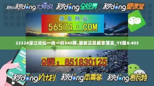 22324濠江论坛一肖一码345期,最新正品解答落实_YE版8.403
