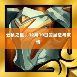 云顶之星,魔法与友情的12月10日盛典