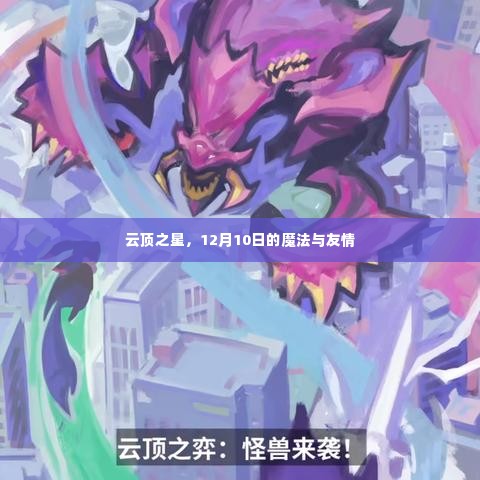 云顶之星,魔法与友情的12月10日盛典