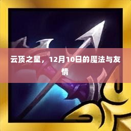 云顶之星,魔法与友情的12月10日盛典
