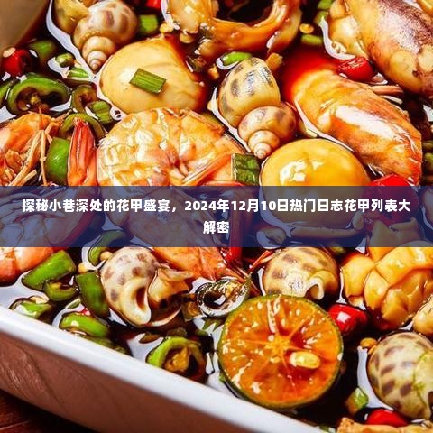 探秘小巷深处的花甲盛宴,热门日志花甲列表大解密,揭晓2024年12月10日的秘密盛宴