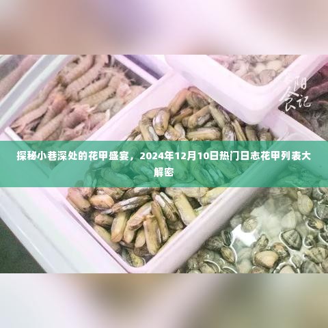 探秘小巷深处的花甲盛宴,热门日志花甲列表大解密,揭晓2024年12月10日的秘密盛宴