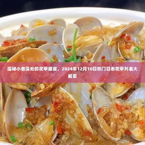 探秘小巷深处的花甲盛宴,热门日志花甲列表大解密,揭晓2024年12月10日的秘密盛宴