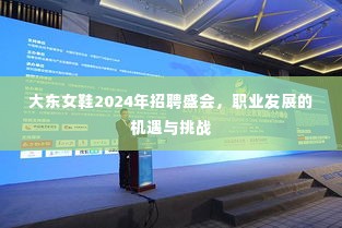 大东女鞋2024年招聘盛会,职业发展机遇与挑战的探索