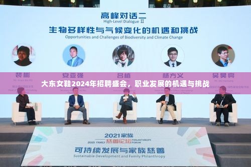 大东女鞋2024年招聘盛会,职业发展机遇与挑战的探索