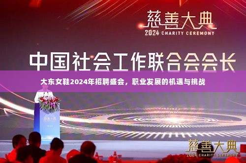 大东女鞋2024年招聘盛会,职业发展机遇与挑战的探索