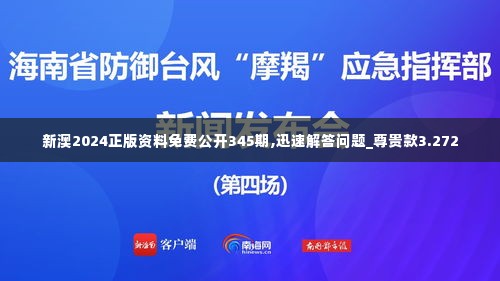 新澳2024正版资料免费公开345期,迅速解答问题_尊贵款3.272