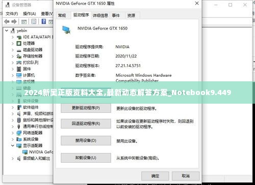 2024新奥正版资料大全,最新动态解答方案_Notebook9.449