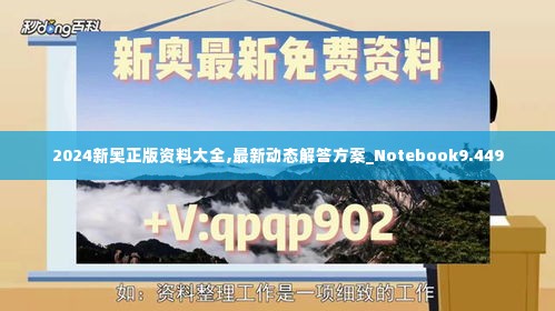 2024新奥正版资料大全,最新动态解答方案_Notebook9.449