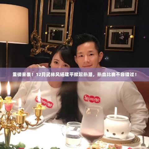 杨建平武林风掀起热潮,热血比赛重磅来袭!