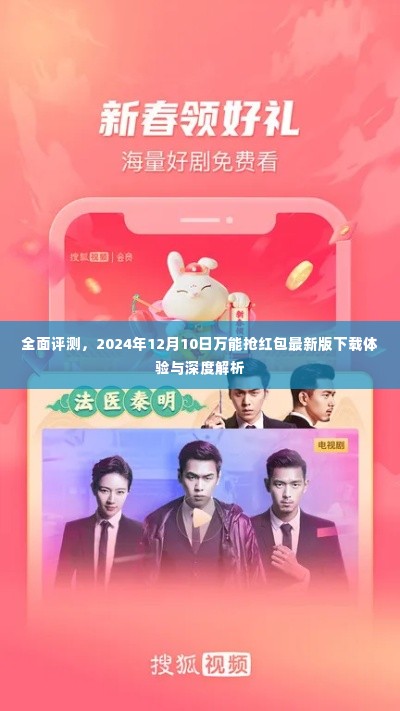 全面评测,万能抢红包最新版下载体验与深度解析(2024年12月)