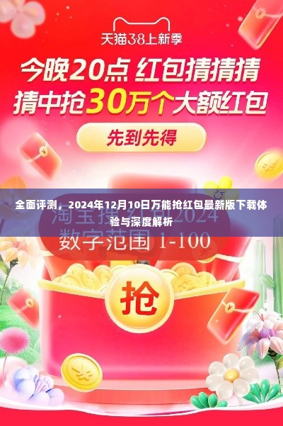 全面评测,万能抢红包最新版下载体验与深度解析(2024年12月)