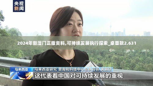 2024年新澳门正版资料,可持续发展执行探索_桌面款2.631
