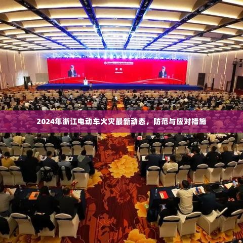 2024年浙江电动车火灾最新动态及防范应对措施