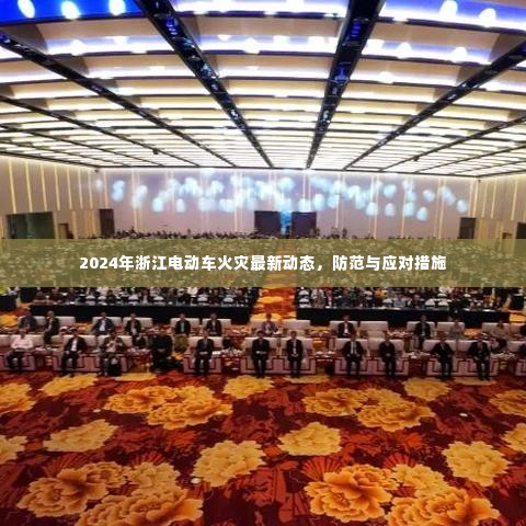 2024年浙江电动车火灾最新动态及防范应对措施