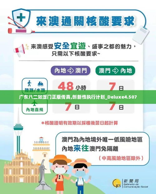 广东八二站澳门正版传真,创新性执行计划_Deluxe4.507