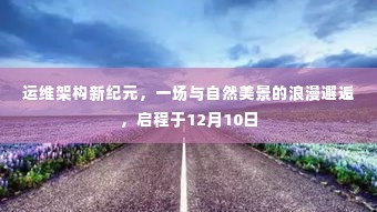 运维架构新纪元,与自然美景的浪漫邂逅启程之旅(12月10日)