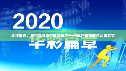科技巅峰引领未来,黄世文开启仁寿智能生活新篇章体验官之旅(2024)