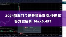 2024新澳门今晚开特马直播,快速解答方案解析_Max5.459