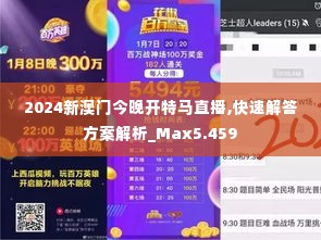 2024新澳门今晚开特马直播,快速解答方案解析_Max5.459