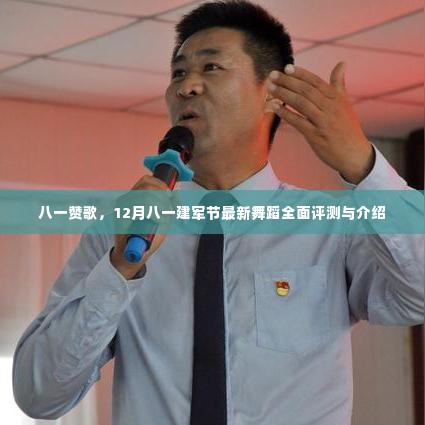 八一赞歌,最新舞蹈全面评测与介绍,庆祝八一建军节特辑