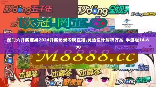 澳门六开奖结果2024开奖记录今晚直播,灵活设计解析方案_手游版14.698