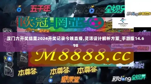 澳门六开奖结果2024开奖记录今晚直播,灵活设计解析方案_手游版14.698