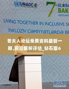 曾夫人论坛免费资料最新一期,前沿解析评估_钻石版6.444