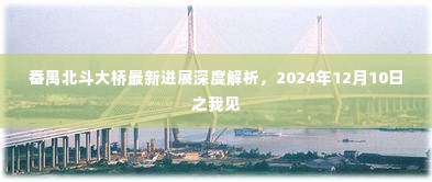 番禺北斗大桥最新进展深度解析,展望2024年完工之我见