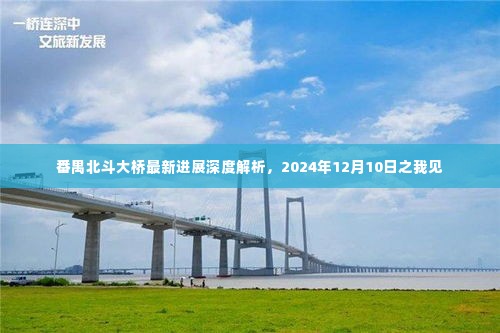 番禺北斗大桥最新进展深度解析,展望2024年完工之我见
